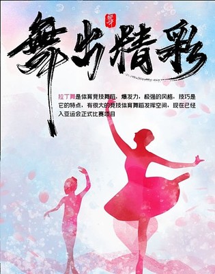 拉丁舞蹈海报