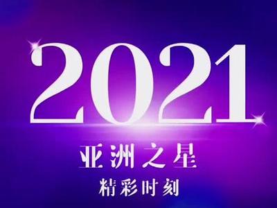 亚洲之星