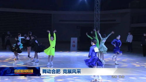 舞动合肥 竞展风采 视频