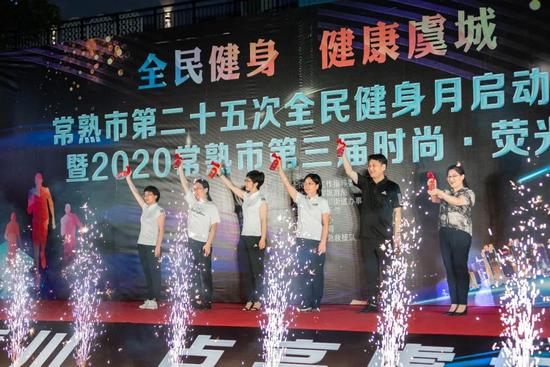 全民健身 健康虞城——常熟市第二十五次全民健身月启动仪式暨2020常熟市第三届时尚荧光跑体育舞蹈活动成功举办